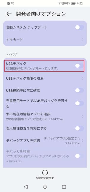 USBデバッグをオンにする